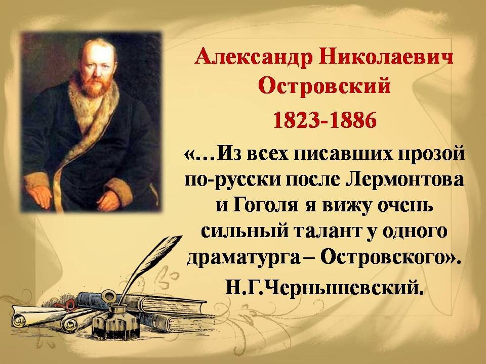 200 лет со дня рождения Александра Николаевича Островского (1823-1886).