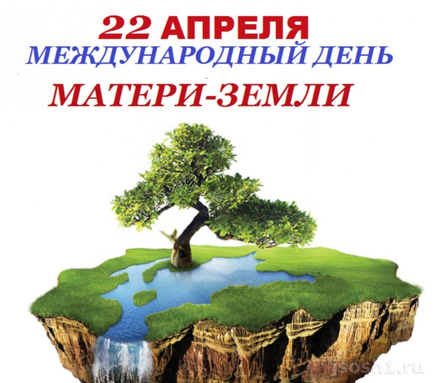 22 апреля Всемирный день земли.
