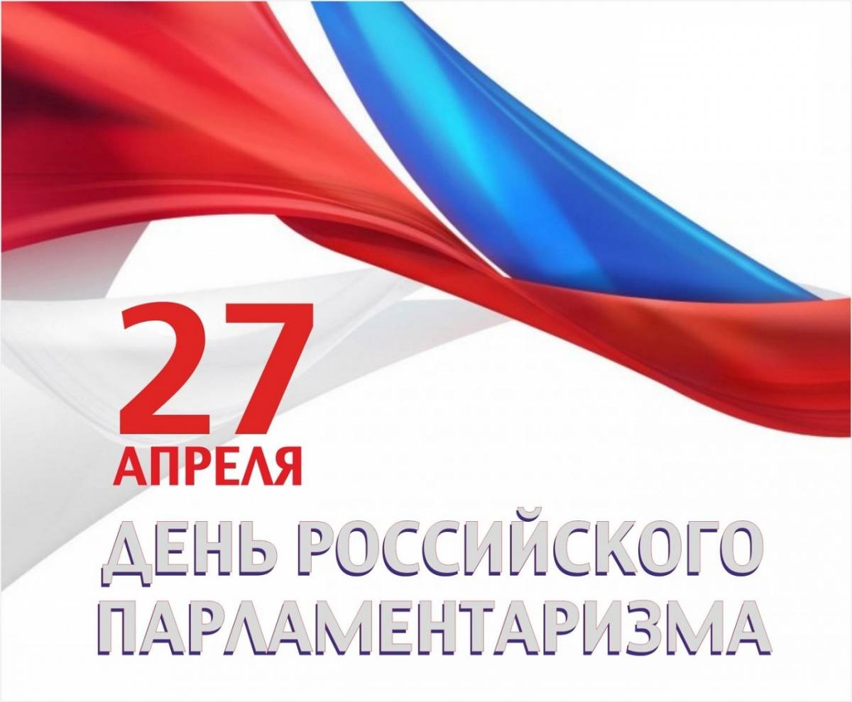 27 апреля День российского парламентаризма.