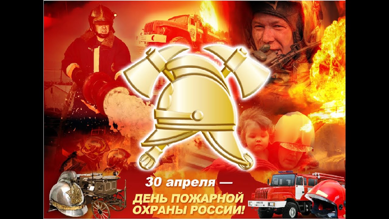 Картинка 375 лет пожарной охране. С днем пожарной охраны. Поздравление с днем пожарного. День пожарной охраны открытки. С днем пожарной охраны поздравление.